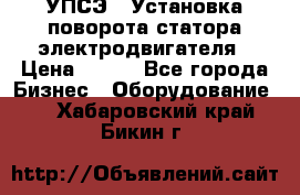 УПСЭ-1 Установка поворота статора электродвигателя › Цена ­ 111 - Все города Бизнес » Оборудование   . Хабаровский край,Бикин г.